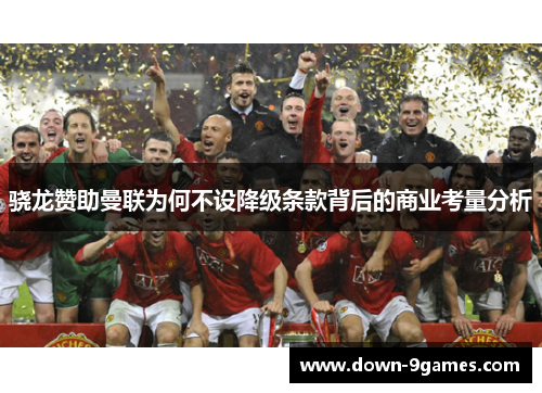 骁龙赞助曼联为何不设降级条款背后的商业考量分析