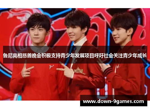 鲁尼亮相慈善晚会积极支持青少年发展项目呼吁社会关注青少年成长