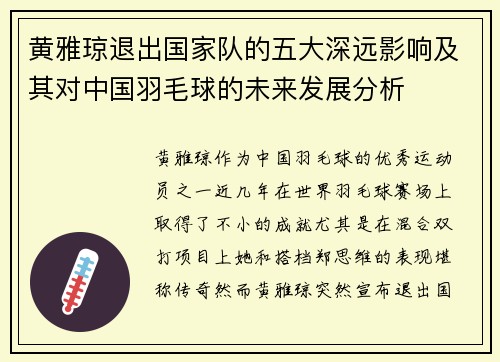 黄雅琼退出国家队的五大深远影响及其对中国羽毛球的未来发展分析 黄雅琼退出国家队的五大深远影响及其对中国羽毛球的未来发展分析