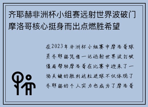 齐耶赫非洲杯小组赛远射世界波破门摩洛哥核心挺身而出点燃胜希望