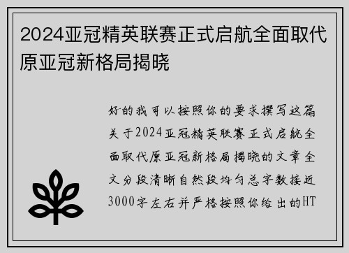 2024亚冠精英联赛正式启航全面取代原亚冠新格局揭晓 2024亚冠精英联赛正式启航全面取代原亚冠新格局揭晓
