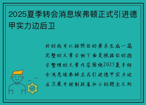 2025夏季转会消息埃弗顿正式引进德甲实力边后卫