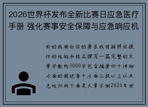 2026世界杯发布全新比赛日应急医疗手册 强化赛事安全保障与应急响应机制