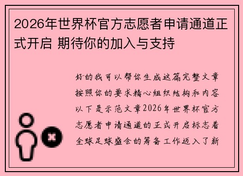 2026年世界杯官方志愿者申请通道正式开启 期待你的加入与支持