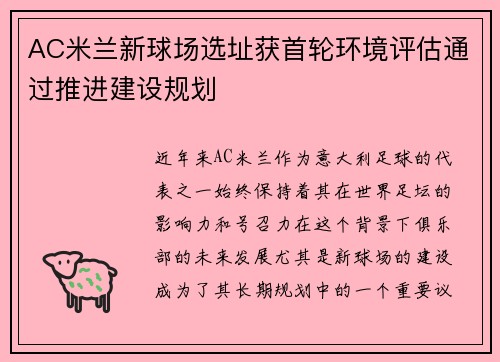 AC米兰新球场选址获首轮环境评估通过推进建设规划