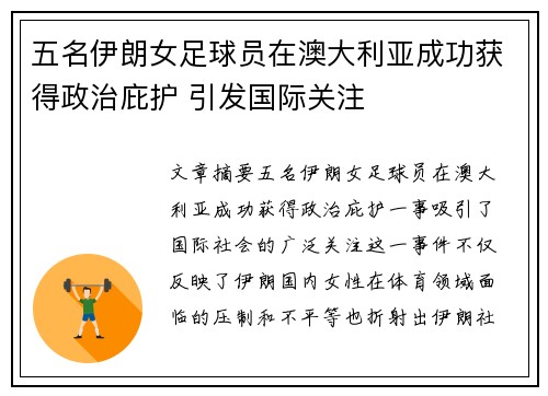 五名伊朗女足球员在澳大利亚成功获得政治庇护 引发国际关注