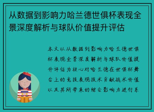 从数据到影响力哈兰德世俱杯表现全景深度解析与球队价值提升评估 从数据到影响力哈兰德世俱杯表现全景深度解析与球队价值提升评估