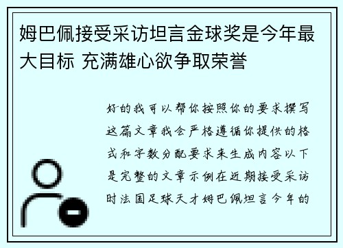 姆巴佩接受采访坦言金球奖是今年最大目标 充满雄心欲争取荣誉 姆巴佩接受采访坦言金球奖是今年最大目标 充满雄心欲争取荣誉