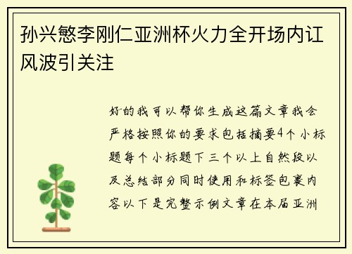 孙兴慜李刚仁亚洲杯火力全开场内讧风波引关注 孙兴慜李刚仁亚洲杯火力全开场内讧风波引关注