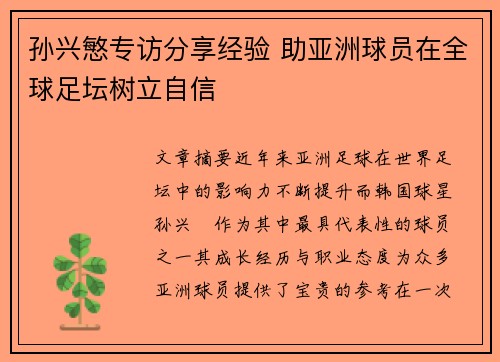 孙兴慜专访分享经验 助亚洲球员在全球足坛树立自信 孙兴慜专访分享经验 助亚洲球员在全球足坛树立自信