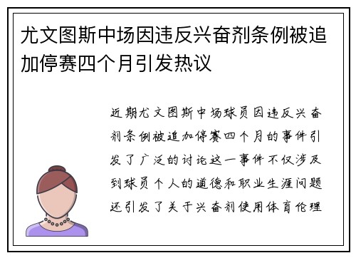 尤文图斯中场因违反兴奋剂条例被追加停赛四个月引发热议 尤文图斯中场因违反兴奋剂条例被追加停赛四个月引发热议