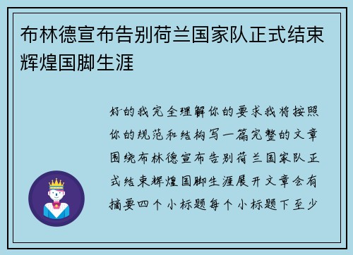 布林德宣布告别荷兰国家队正式结束辉煌国脚生涯 布林德宣布告别荷兰国家队正式结束辉煌国脚生涯