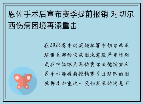 恩佐手术后宣布赛季提前报销 对切尔西伤病困境再添重击 恩佐手术后宣布赛季提前报销 对切尔西伤病困境再添重击