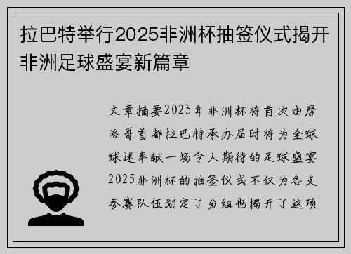 拉巴特举行2025非洲杯抽签仪式揭开非洲足球盛宴新篇章 拉巴特举行2025非洲杯抽签仪式揭开非洲足球盛宴新篇章