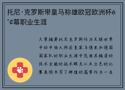 托尼·克罗斯带皇马称雄欧冠欧洲杯谢幕职业生涯 托尼·克罗斯带皇马称雄欧冠欧洲杯谢幕职业生涯