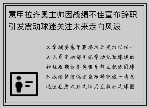 意甲拉齐奥主帅因战绩不佳宣布辞职引发震动球迷关注未来走向风波 意甲拉齐奥主帅因战绩不佳宣布辞职引发震动球迷关注未来走向风波