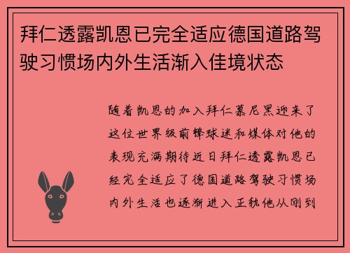 拜仁透露凯恩已完全适应德国道路驾驶习惯场内外生活渐入佳境状态 拜仁透露凯恩已完全适应德国道路驾驶习惯场内外生活渐入佳境状态