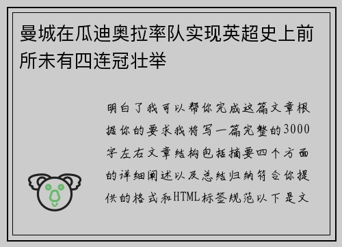 曼城在瓜迪奥拉率队实现英超史上前所未有四连冠壮举