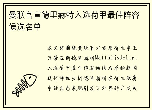 曼联官宣德里赫特入选荷甲最佳阵容候选名单