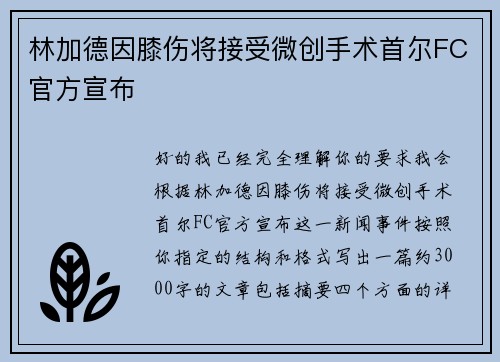 林加德因膝伤将接受微创手术首尔FC官方宣布