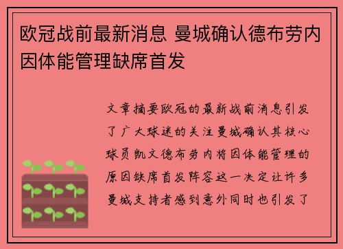欧冠战前最新消息 曼城确认德布劳内因体能管理缺席首发