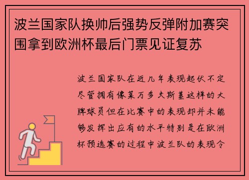 波兰国家队换帅后强势反弹附加赛突围拿到欧洲杯最后门票见证复苏 波兰国家队换帅后强势反弹附加赛突围拿到欧洲杯最后门票见证复苏