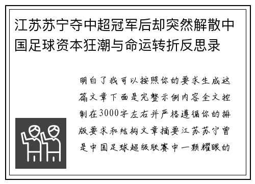 江苏苏宁夺中超冠军后却突然解散中国足球资本狂潮与命运转折反思录 江苏苏宁夺中超冠军后却突然解散中国足球资本狂潮与命运转折反思录