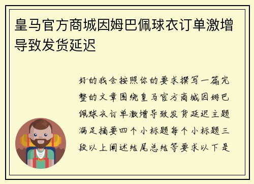 皇马官方商城因姆巴佩球衣订单激增导致发货延迟 皇马官方商城因姆巴佩球衣订单激增导致发货延迟