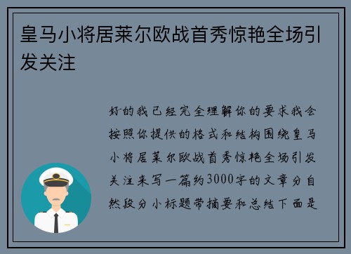 皇马小将居莱尔欧战首秀惊艳全场引发关注 皇马小将居莱尔欧战首秀惊艳全场引发关注