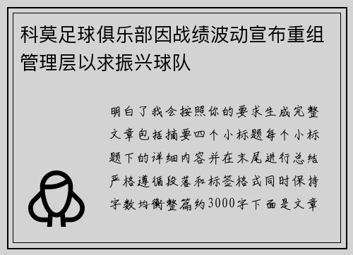 科莫足球俱乐部因战绩波动宣布重组管理层以求振兴球队
