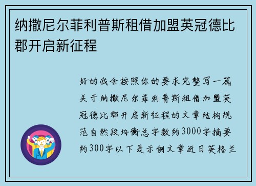 纳撒尼尔菲利普斯租借加盟英冠德比郡开启新征程 纳撒尼尔菲利普斯租借加盟英冠德比郡开启新征程