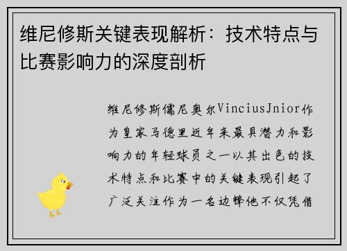 维尼修斯关键表现解析:技术特点与比赛影响力的深度剖析 维尼修斯关键表现解析:技术特点与比赛影响力的深度剖析