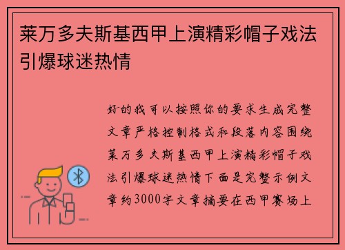 莱万多夫斯基西甲上演精彩帽子戏法引爆球迷热情 莱万多夫斯基西甲上演精彩帽子戏法引爆球迷热情