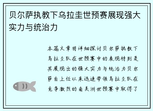 贝尔萨执教下乌拉圭世预赛展现强大实力与统治力