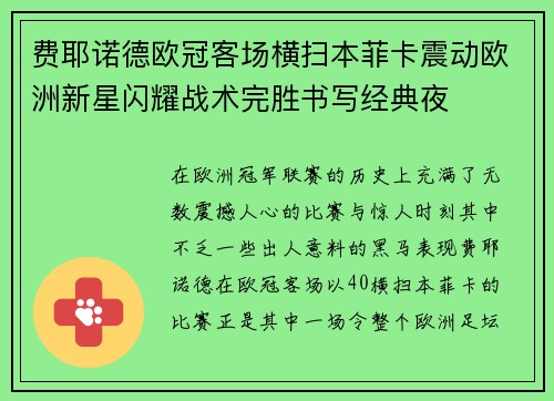 费耶诺德欧冠客场横扫本菲卡震动欧洲新星闪耀战术完胜书写经典夜