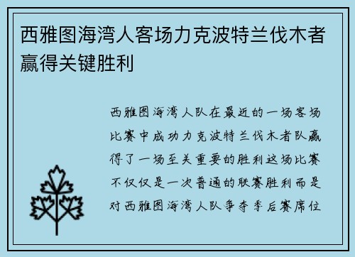 西雅图海湾人客场力克波特兰伐木者赢得关键胜利