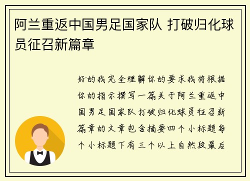 阿兰重返中国男足国家队 打破归化球员征召新篇章