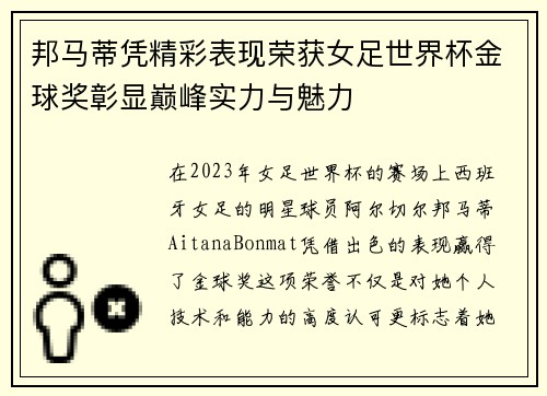 邦马蒂凭精彩表现荣获女足世界杯金球奖彰显巅峰实力与魅力