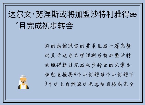 达尔文·努涅斯或将加盟沙特利雅得新月完成初步转会