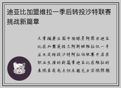 迪亚比加盟维拉一季后转投沙特联赛挑战新篇章