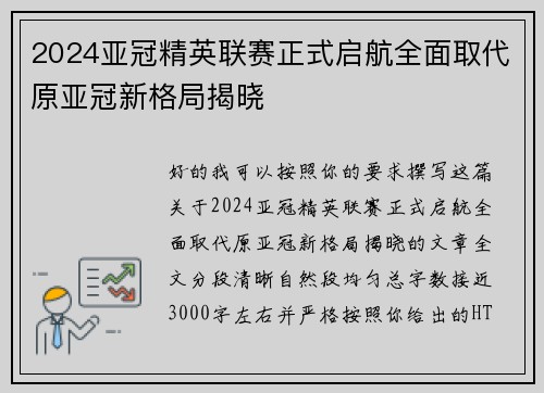 2024亚冠精英联赛正式启航全面取代原亚冠新格局揭晓