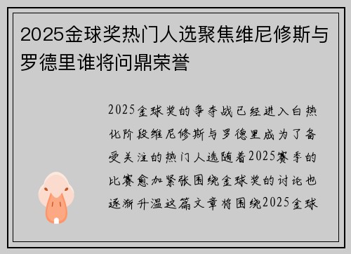 2025金球奖热门人选聚焦维尼修斯与罗德里谁将问鼎荣誉