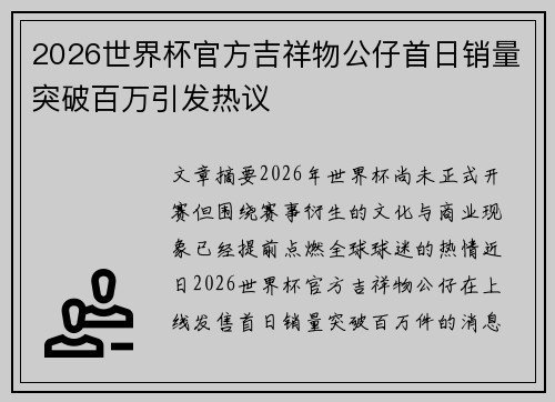 2026世界杯官方吉祥物公仔首日销量突破百万引发热议