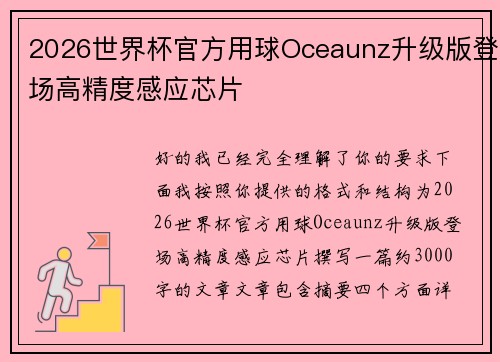 2026世界杯官方用球Oceaunz升级版登场高精度感应芯片