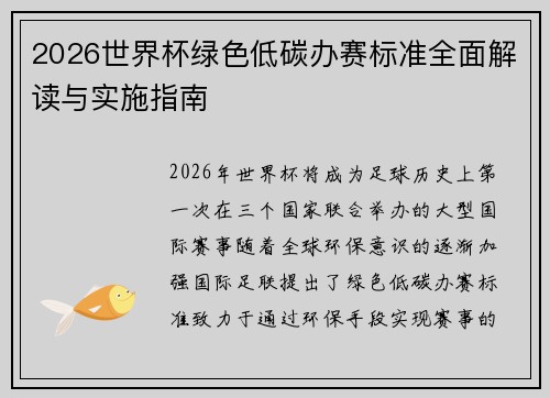 2026世界杯绿色低碳办赛标准全面解读与实施指南
