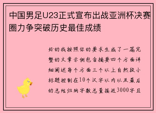 中国男足U23正式宣布出战亚洲杯决赛圈力争突破历史最佳成绩