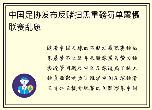 中国足协发布反赌扫黑重磅罚单震慑联赛乱象