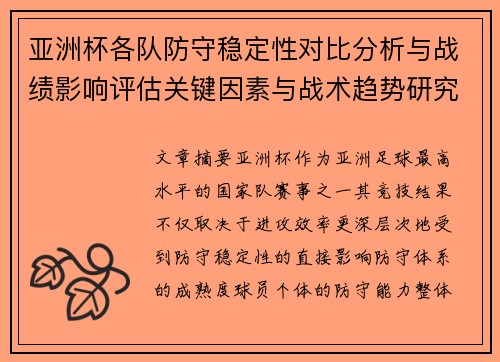 亚洲杯各队防守稳定性对比分析与战绩影响评估关键因素与战术趋势研究 亚洲杯各队防守稳定性对比分析与战绩影响评估关键因素与战术趋势研究