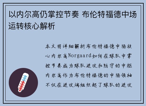 以内尔高仍掌控节奏 布伦特福德中场运转核心解析 以内尔高仍掌控节奏 布伦特福德中场运转核心解析