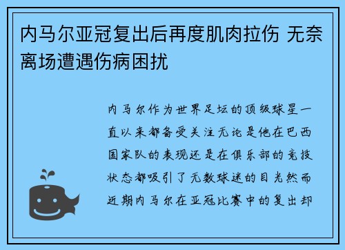 内马尔亚冠复出后再度肌肉拉伤 无奈离场遭遇伤病困扰